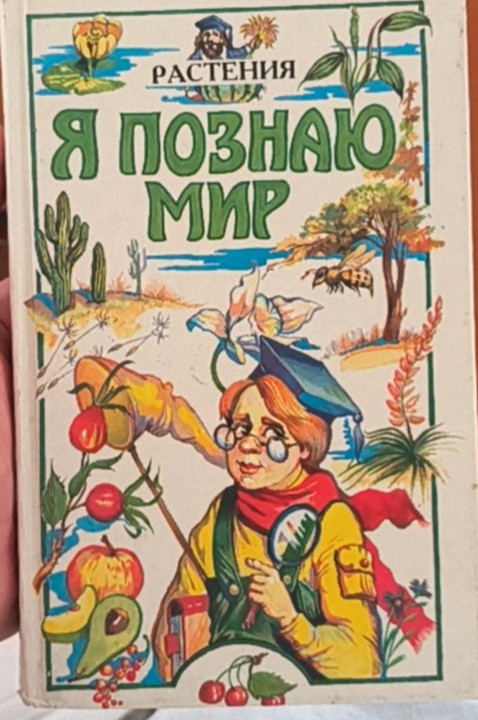 Я познаю мир. Растения