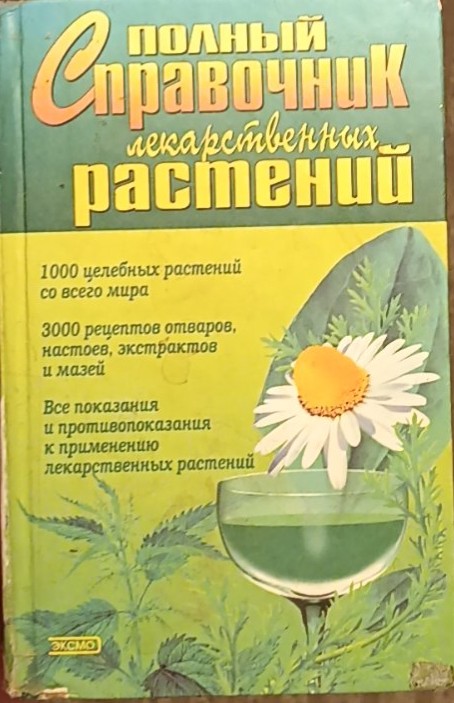 Полный справочник лекарственных растений