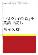 『ノルウェイの森』を英語で読む