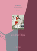 讀懂經典叢書：夢繞大觀園：曹雪芹與《紅樓夢》（簡體版）
