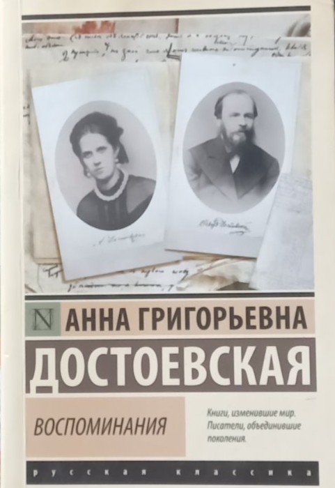Воспоминания (Memoirs)