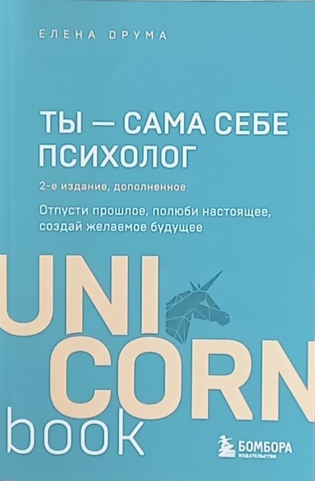 Ты – сама себе психолог