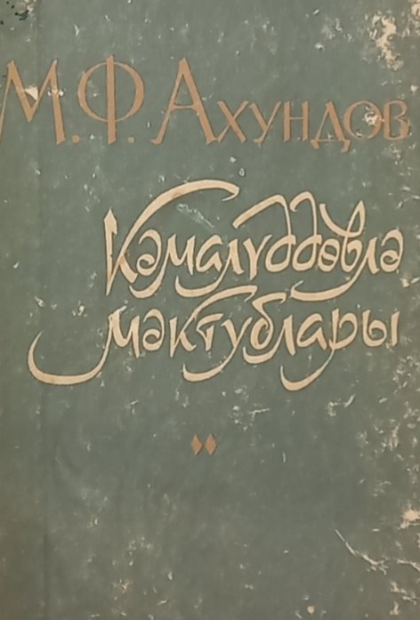 Кэмалуддовла Мактублары